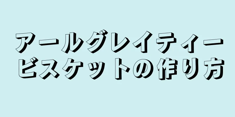 アールグレイティービスケットの作り方