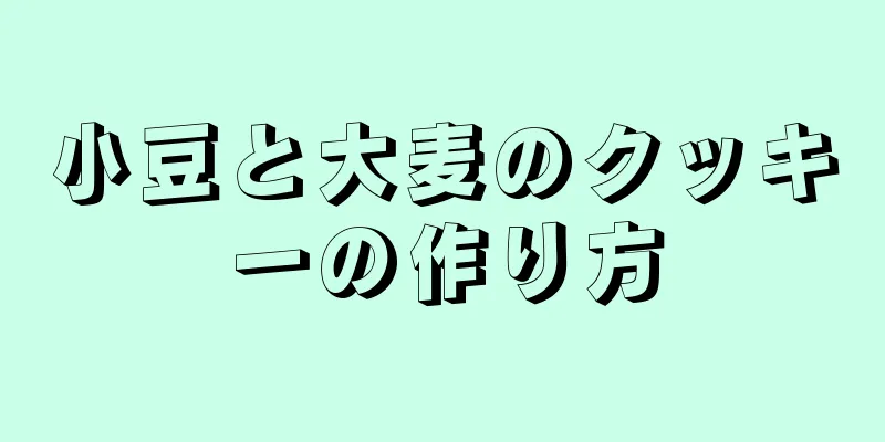 小豆と大麦のクッキーの作り方