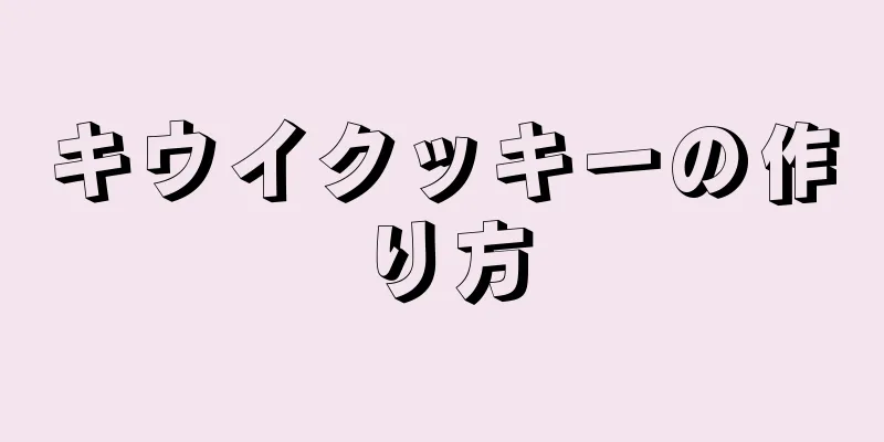 キウイクッキーの作り方