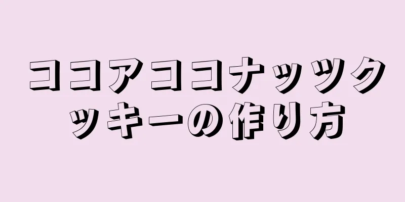 ココアココナッツクッキーの作り方