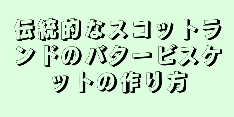 伝統的なスコットランドのバタービスケットの作り方