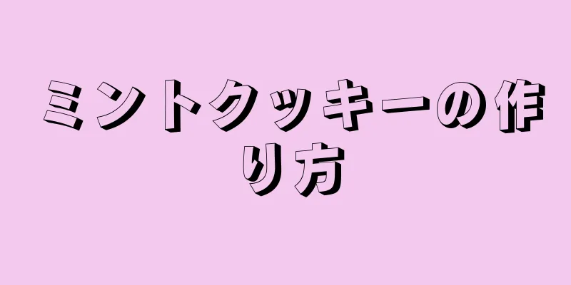 ミントクッキーの作り方