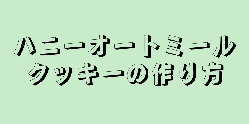 ハニーオートミールクッキーの作り方