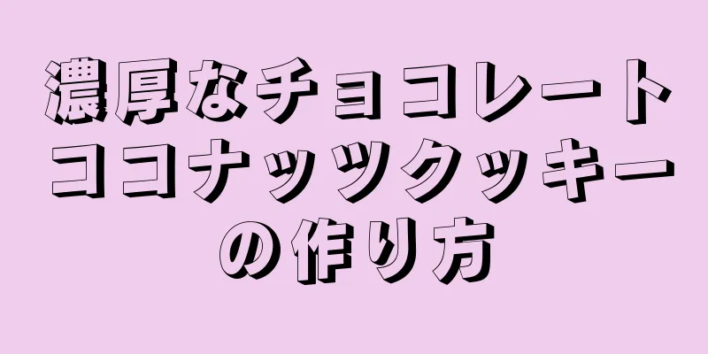 濃厚なチョコレートココナッツクッキーの作り方