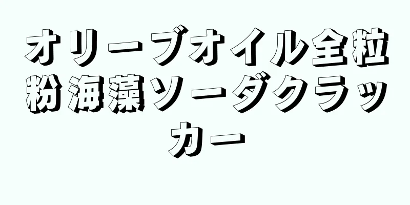 オリーブオイル全粒粉海藻ソーダクラッカー