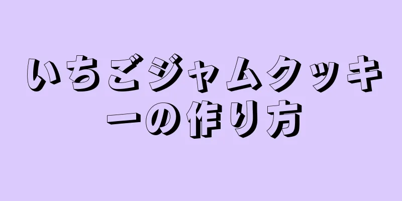 いちごジャムクッキーの作り方