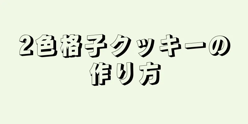 2色格子クッキーの作り方