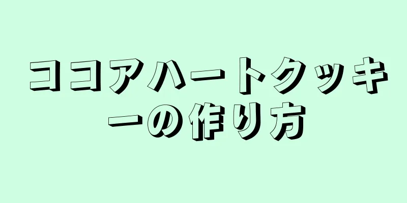 ココアハートクッキーの作り方