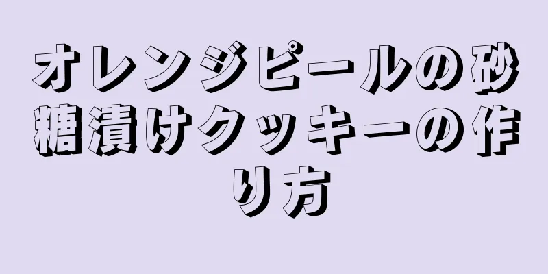 オレンジピールの砂糖漬けクッキーの作り方