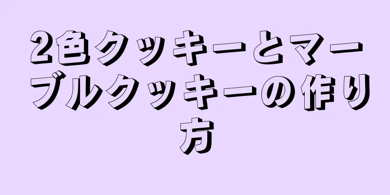 2色クッキーとマーブルクッキーの作り方