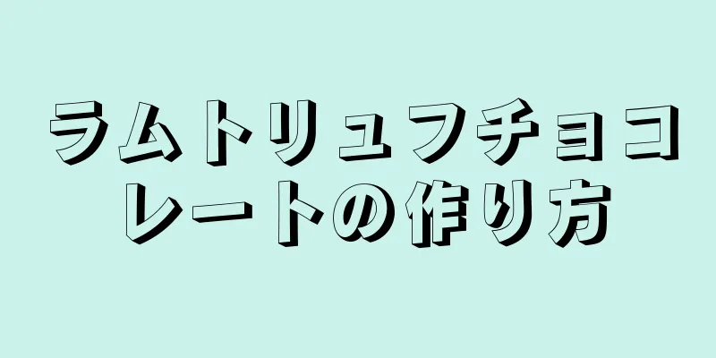 ラムトリュフチョコレートの作り方