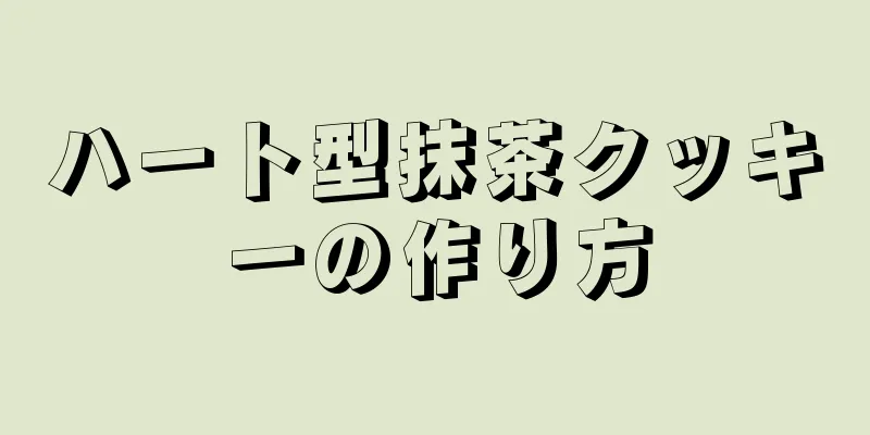 ハート型抹茶クッキーの作り方