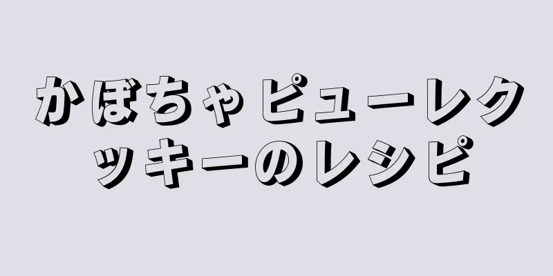 かぼちゃピューレクッキーのレシピ