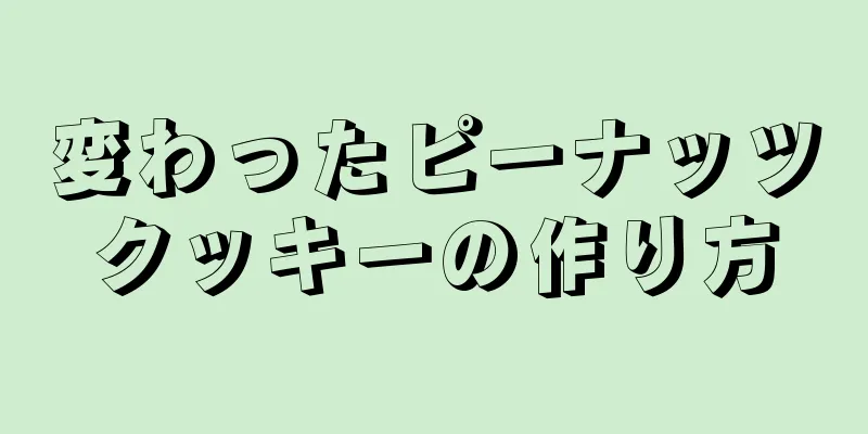 変わったピーナッツクッキーの作り方