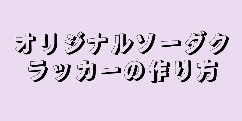 オリジナルソーダクラッカーの作り方