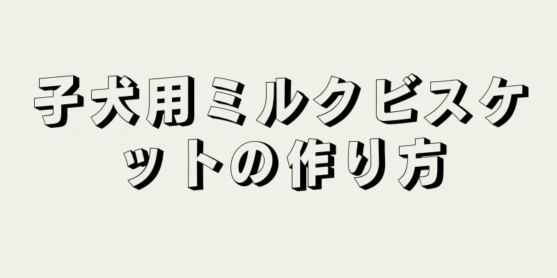 子犬用ミルクビスケットの作り方