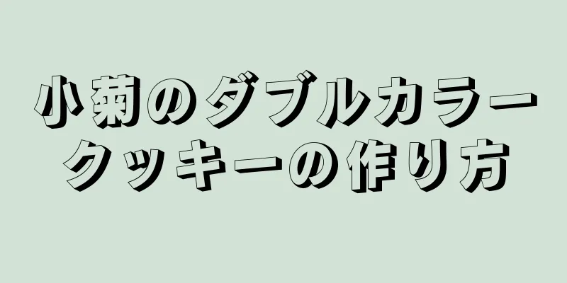 小菊のダブルカラークッキーの作り方