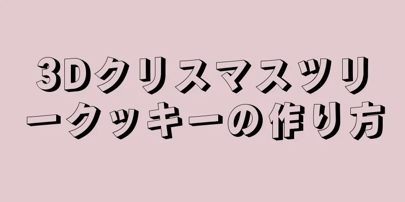 3Dクリスマスツリークッキーの作り方