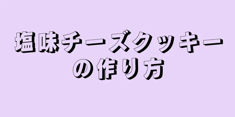 塩味チーズクッキーの作り方