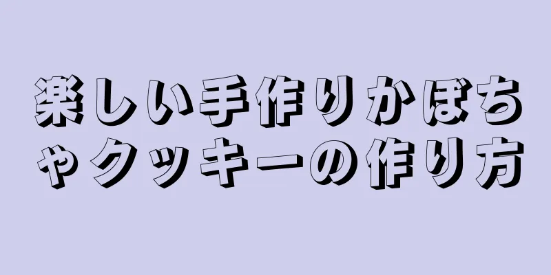 楽しい手作りかぼちゃクッキーの作り方