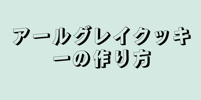 アールグレイクッキーの作り方