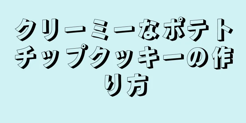 クリーミーなポテトチップクッキーの作り方