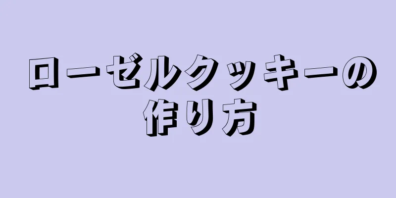 ローゼルクッキーの作り方