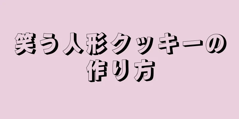 笑う人形クッキーの作り方