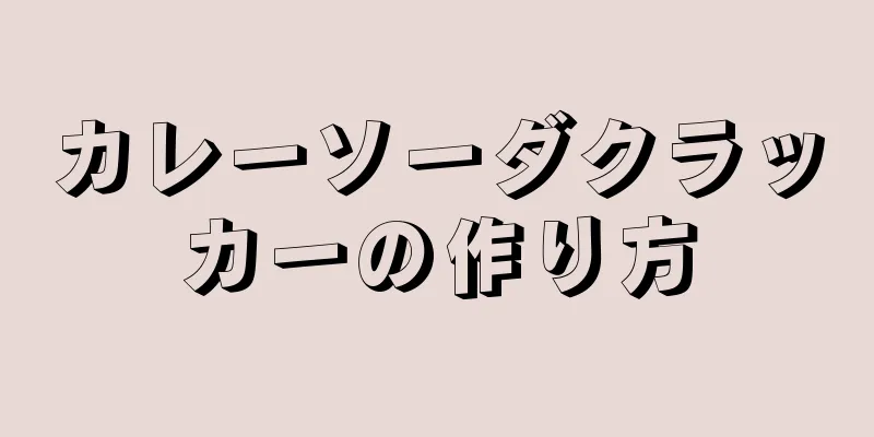 カレーソーダクラッカーの作り方