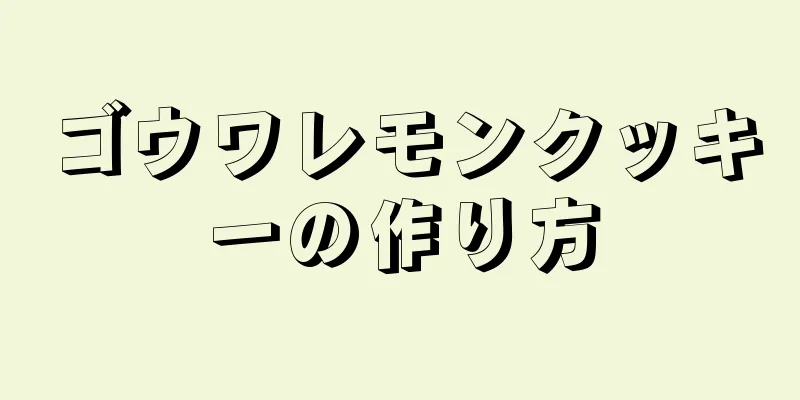 ゴウワレモンクッキーの作り方