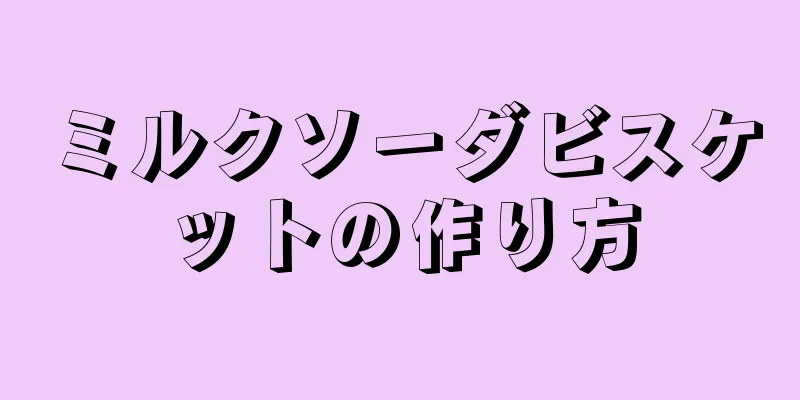 ミルクソーダビスケットの作り方