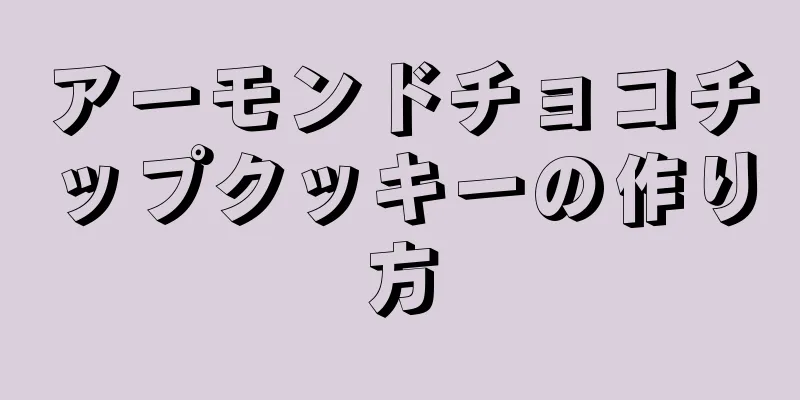 アーモンドチョコチップクッキーの作り方