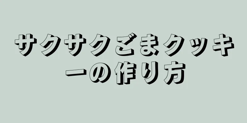 サクサクごまクッキーの作り方