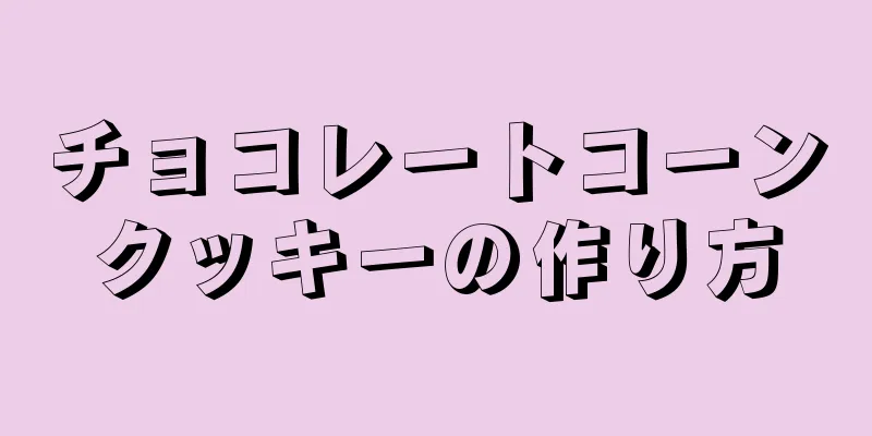 チョコレートコーンクッキーの作り方