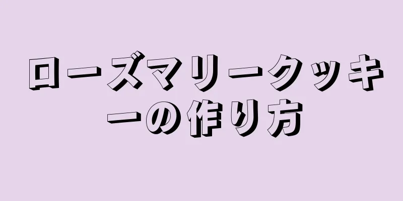 ローズマリークッキーの作り方