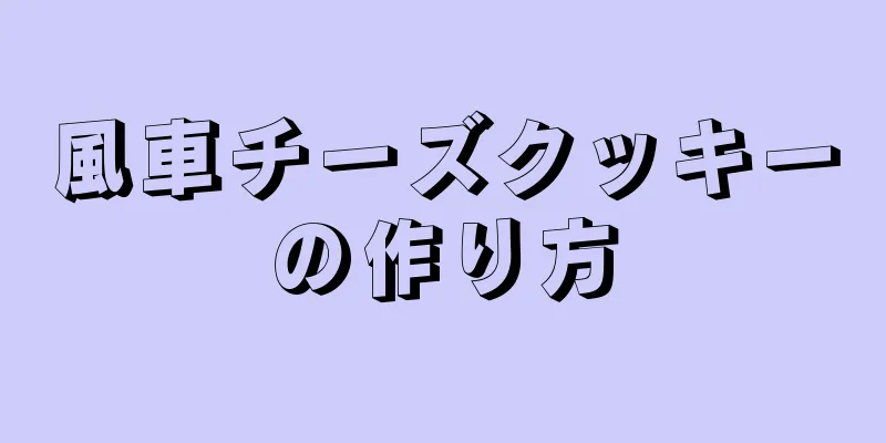 風車チーズクッキーの作り方