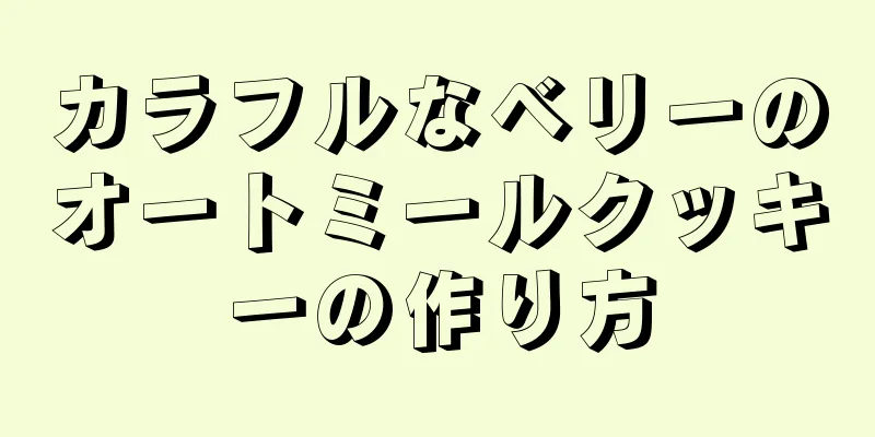 カラフルなベリーのオートミールクッキーの作り方