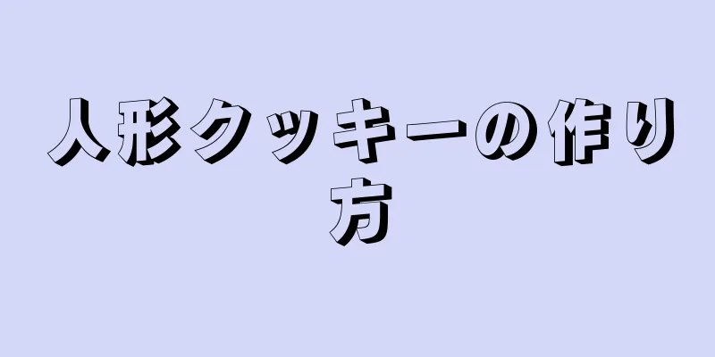 人形クッキーの作り方