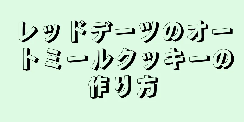 レッドデーツのオートミールクッキーの作り方