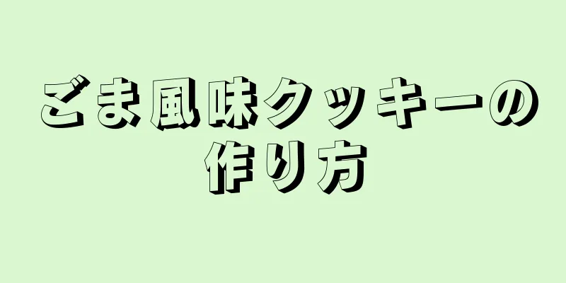 ごま風味クッキーの作り方