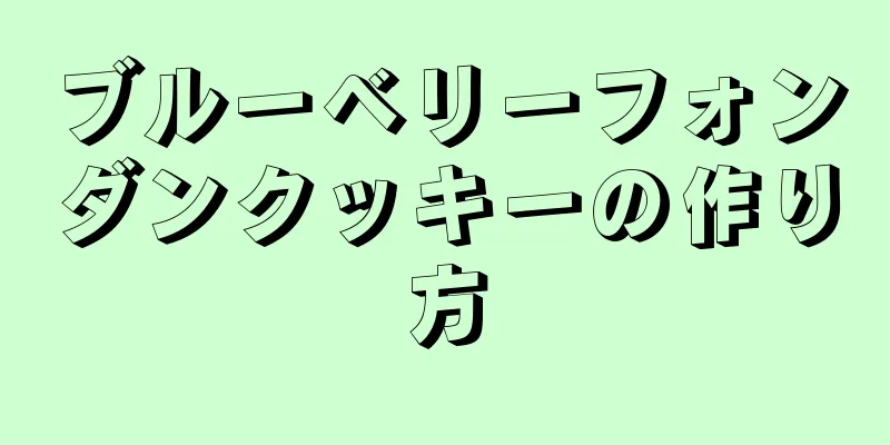 ブルーベリーフォンダンクッキーの作り方