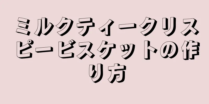 ミルクティークリスピービスケットの作り方