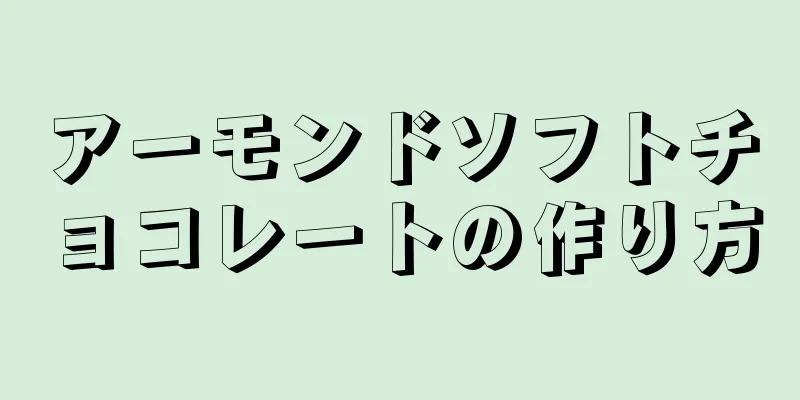 アーモンドソフトチョコレートの作り方