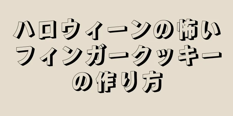 ハロウィーンの怖いフィンガークッキーの作り方