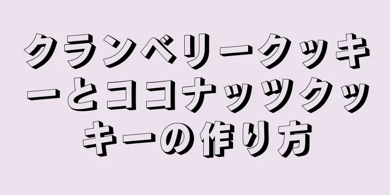 クランベリークッキーとココナッツクッキーの作り方