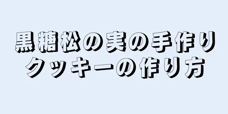 黒糖松の実の手作りクッキーの作り方