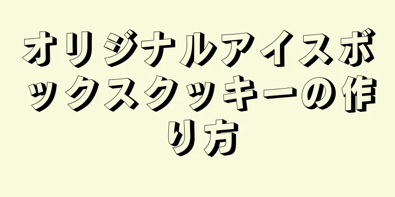 オリジナルアイスボックスクッキーの作り方