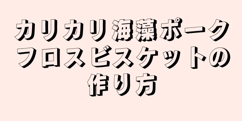 カリカリ海藻ポークフロスビスケットの作り方