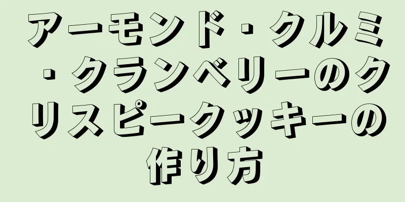 アーモンド・クルミ・クランベリーのクリスピークッキーの作り方