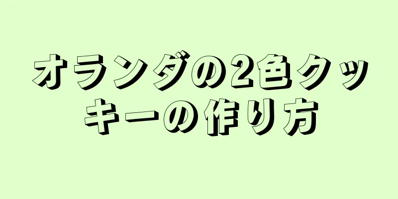 オランダの2色クッキーの作り方